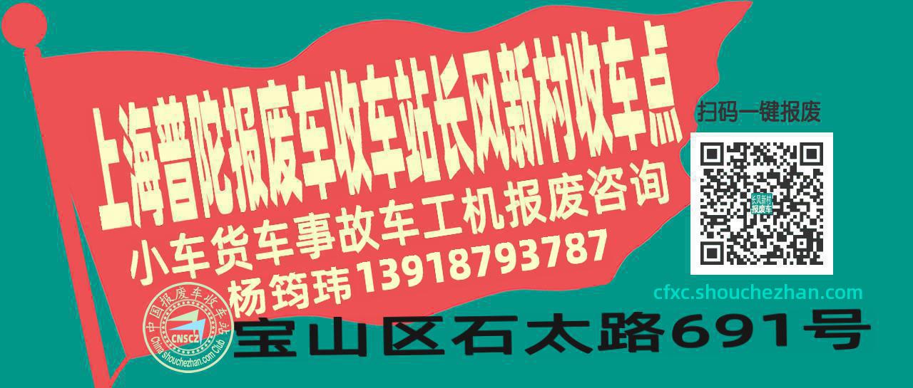 上海普陀报废车收车站长风新村收车点